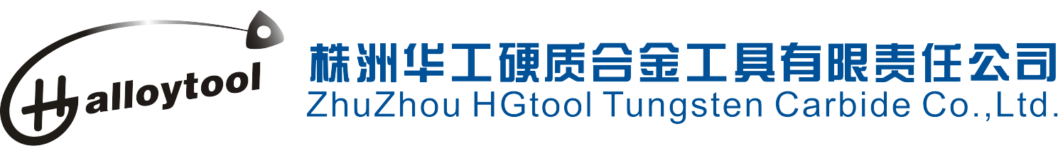 株洲耐磨材料|株洲地矿工具|株洲金属切削刀—株洲华工硬质合金工具有限责任公司